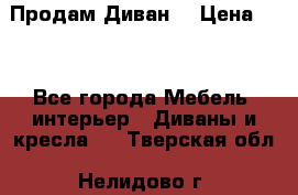 Продам Диван  › Цена ­ 4 - Все города Мебель, интерьер » Диваны и кресла   . Тверская обл.,Нелидово г.